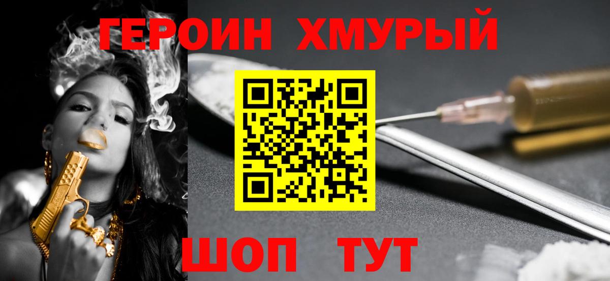 ГЕРОИН хмурый Нижний Тагил